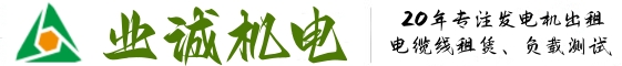 深圳发电机出租-深圳柴油发电机租赁_深圳电缆线租赁公司